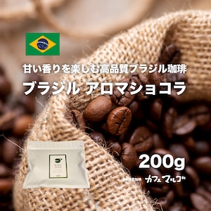 ブラジル アロマショコラ（中煎り）200g