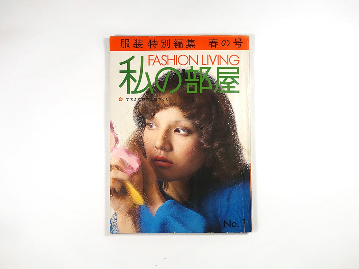私の部屋 1972年 春の号 - No.1【創刊号】☆難あり | bookstore ナルダ