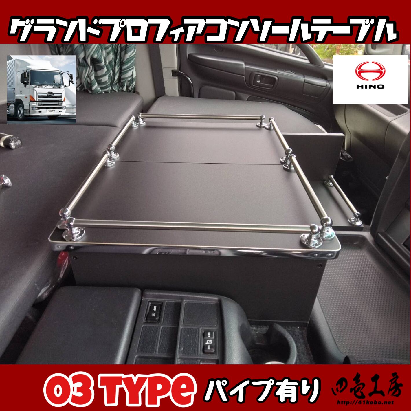 グランド プロフィア 専用 コンソール テーブル 03 type グランド プロフィア 専用 コンソール テーブル 03 type
