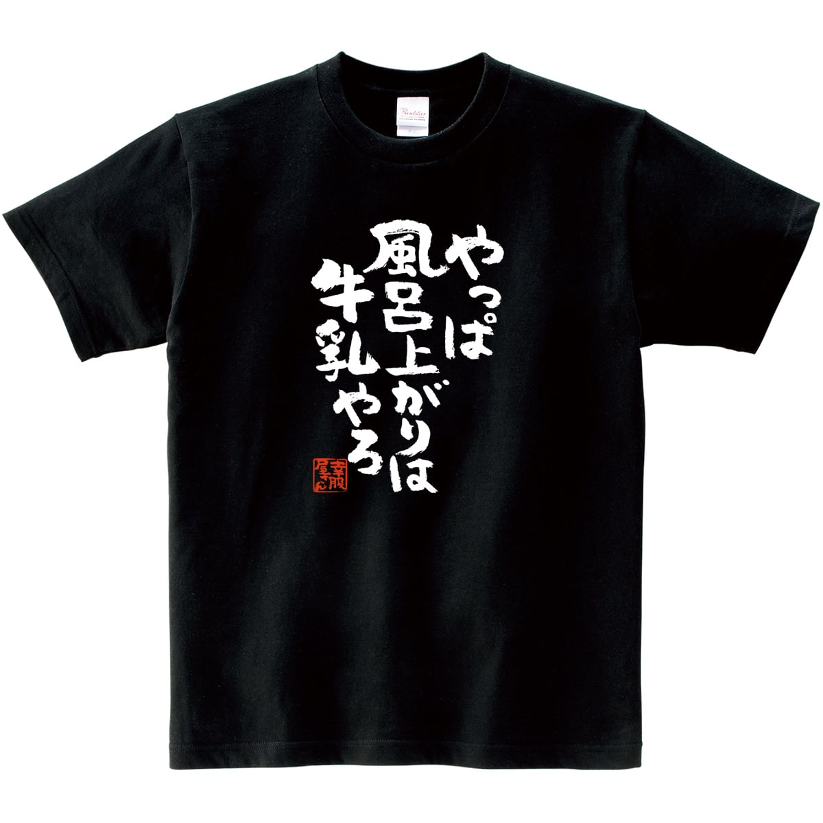 やっぱ風呂上がりは牛乳やろ Tシャツ ka300-27 漢字 Tシャツ おもしろ Tシャツ メッセージ Tシャツ
