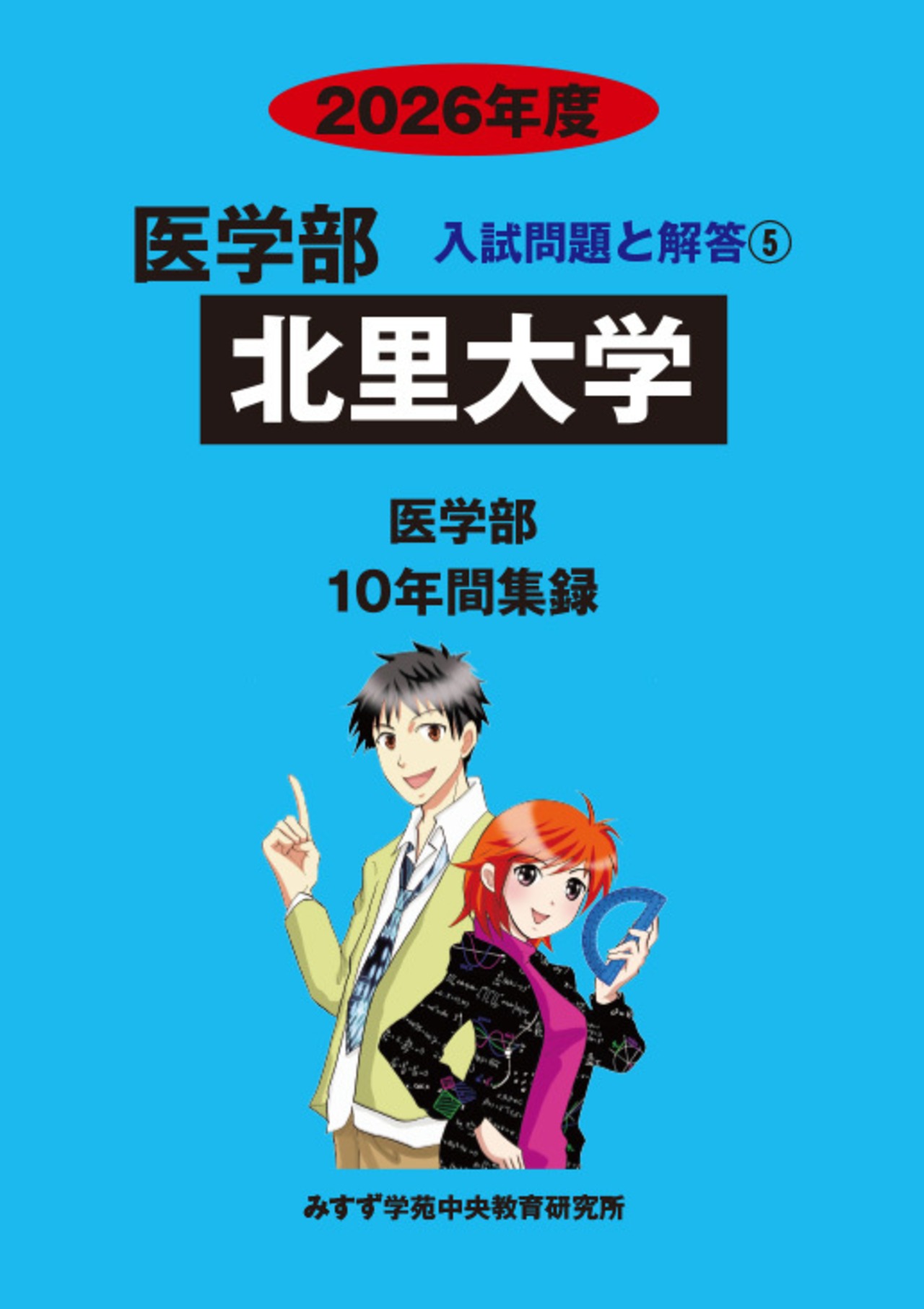 2026年度　私立医学部入試問題と解答　5.北里大学