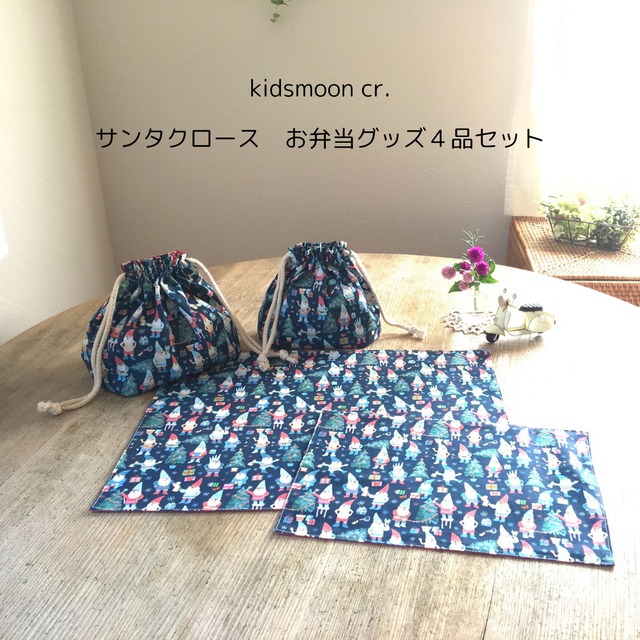 【限定１セット】お弁当グッズ４品セット・サンタクロース