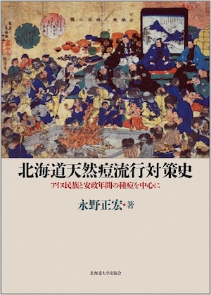 北海道天然痘流行対策史 ― アイヌ民族と安政年間の種痘を中心に