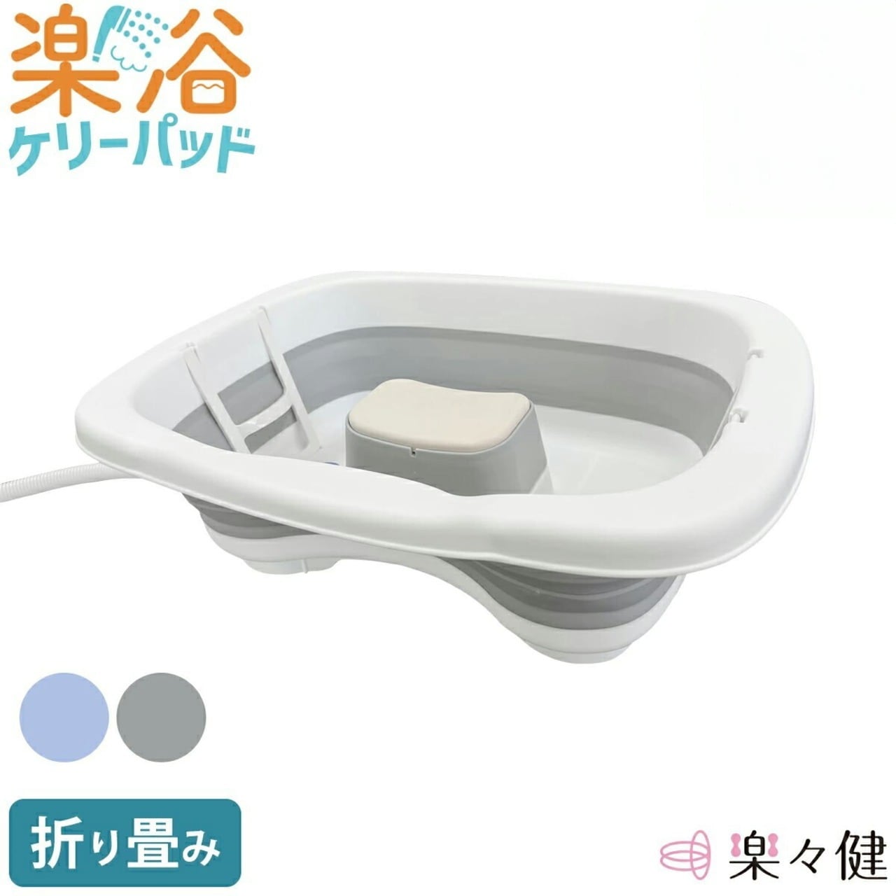 寝たまま洗髪 ケリーパッド 洗髪器 介護 楽浴 楽々健 寝たまま