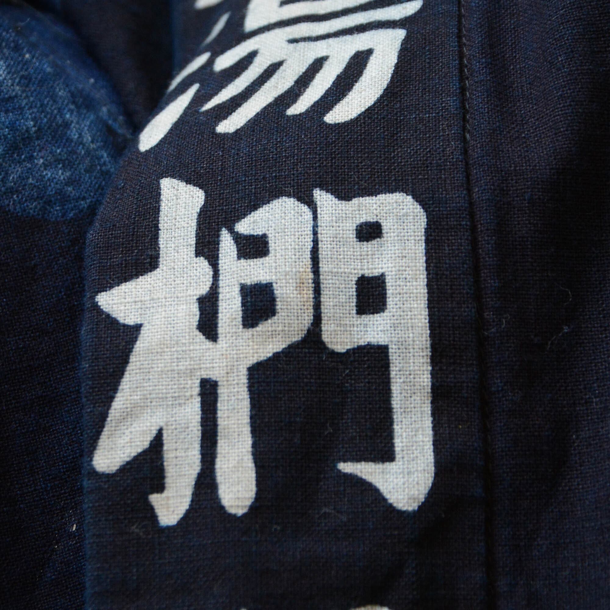 印半纏 印半纏 明治時代 明治時代 印半纏明治時代 印半纏 印半纏 明治時代 明治時代 印半纏明治時代