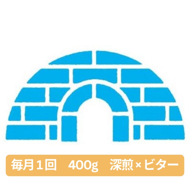 ◆定期便◆《イグループラン 400g》深煎×ビター　コクや苦みのあるコーヒーを楽しみたい人へ　3890円相当 → 月額2800円　※送料無料