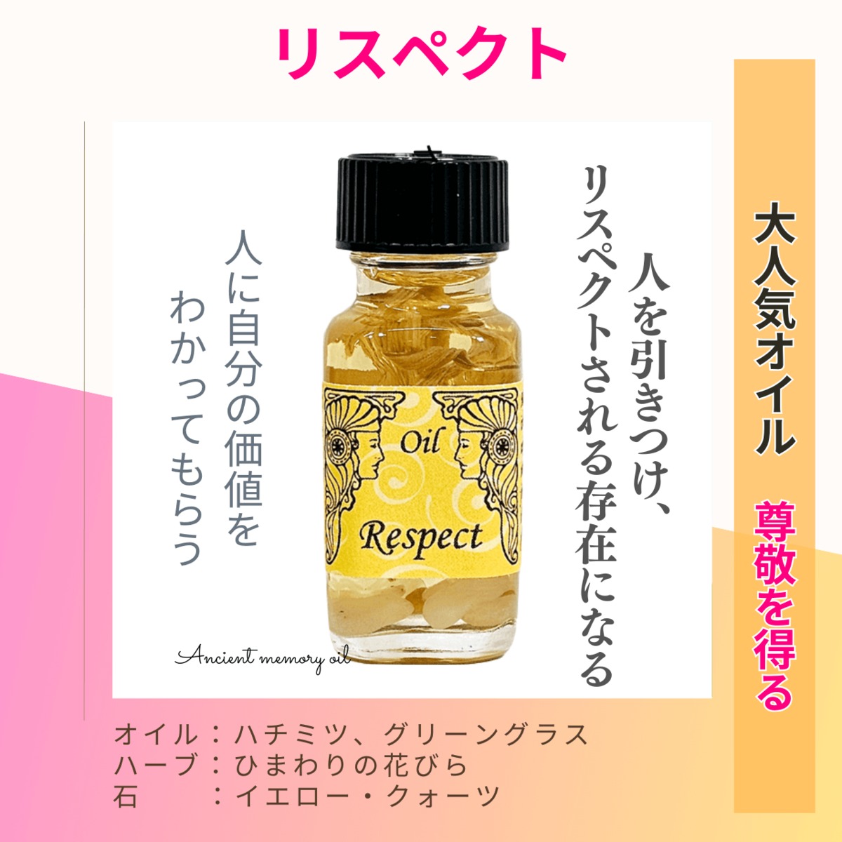 【税込】 残り僅か|アンシェントメモリーオイル - (尊敬を得る リスペクト 小物
