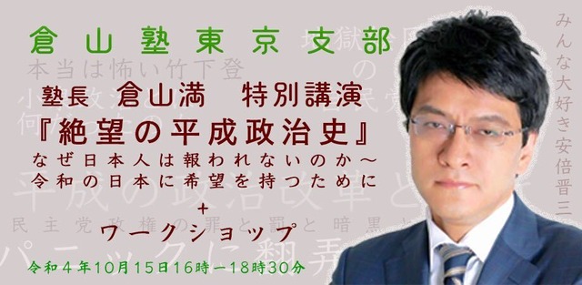 東京支部特別講演「絶望の平成政治　なぜ日本人は救われないのか」