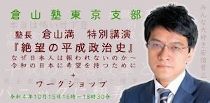 東京支部特別講演「絶望の平成政治　なぜ日本人は救われないのか」