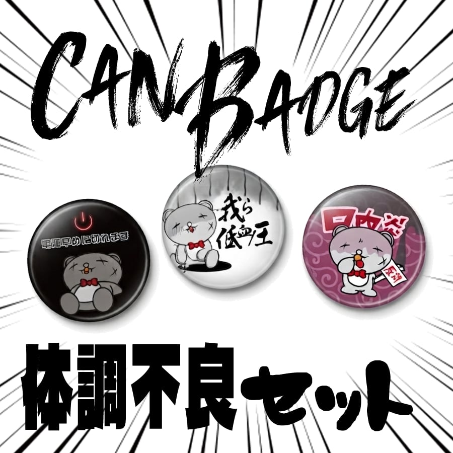 【CAN BADGE】体調不良セット3個SET【送料無料】