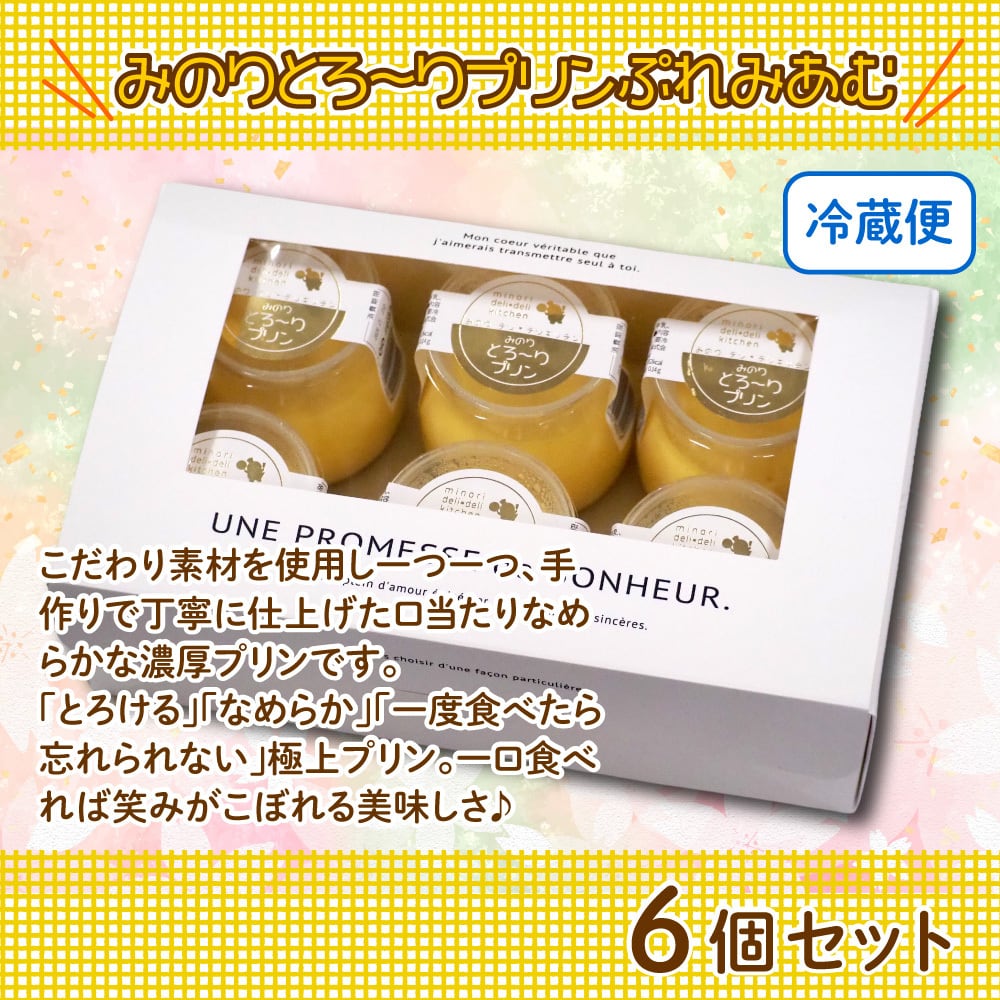 冷蔵便】みのりの郷 東金名物！みのりとろ～りプリンぷれみあむ 6個 