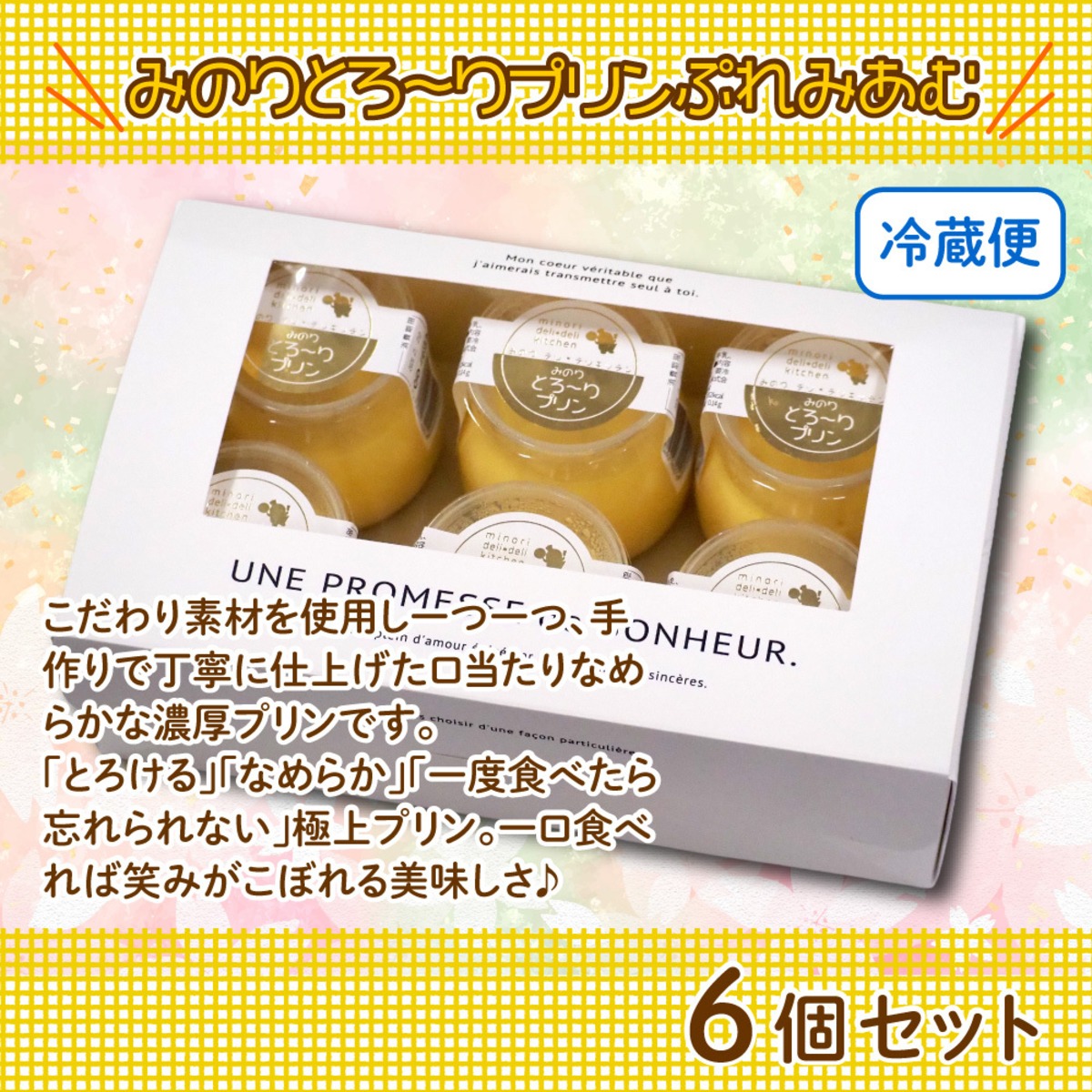 冷蔵便】みのりの郷 東金名物！みのりとろ～りプリンぷれみあむ 6個 