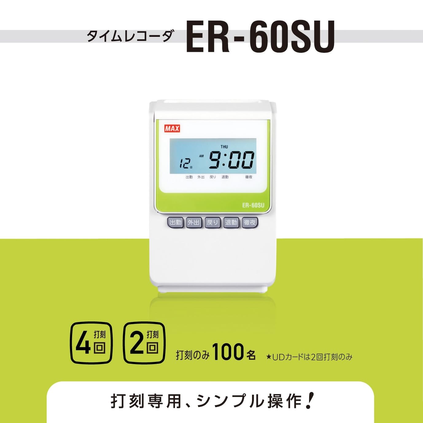 マックス 電子タイムレコーダー ER-60SU ホワイト | geisha Cat*