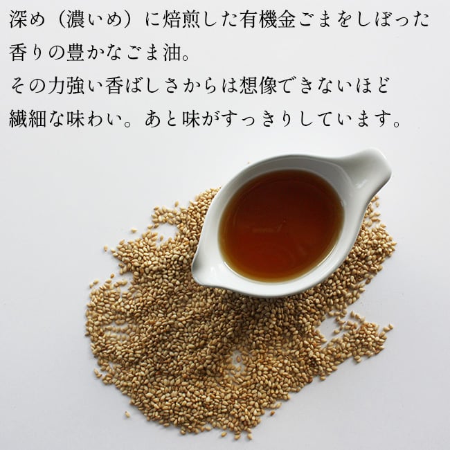 有機金ごま油 深煎り(90g) | 村上印オーガニック