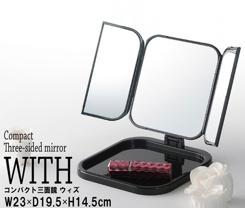三面鏡卓上ミラー WITH《ウィズ》