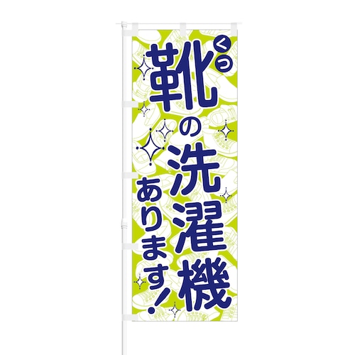 のぼり旗【 靴の洗濯機あります 】NOB-HM0001 幅650mm ワイドモデル！ほつれ防止加工済 コインランドリーやクリーニング店の集客などに最適！ 1