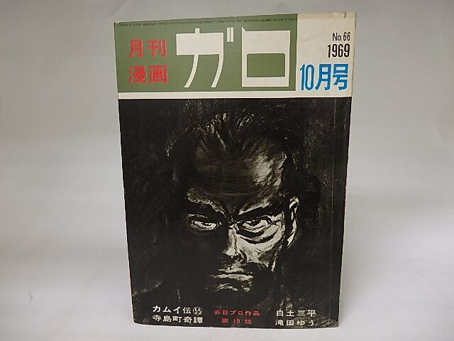 月刊漫画　ガロ　1969年10月号　NO.66　カムイ伝55　ほか　/　　　[19861]