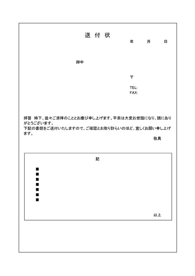 書類送付状のテンプレート