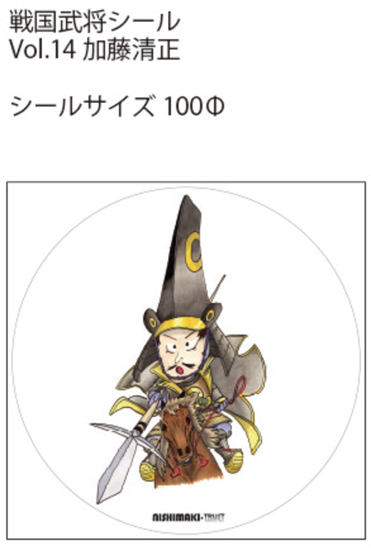 戦国武将シール Vol 14 加藤清正 トラディショナル イラスト