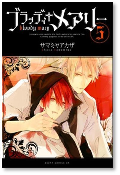 ブラッディメアリー サマミヤアカザ [1-10巻 漫画全巻セット/完結