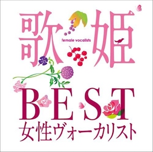 『歌姫~BEST女性ヴォーカリスト～』V.A.