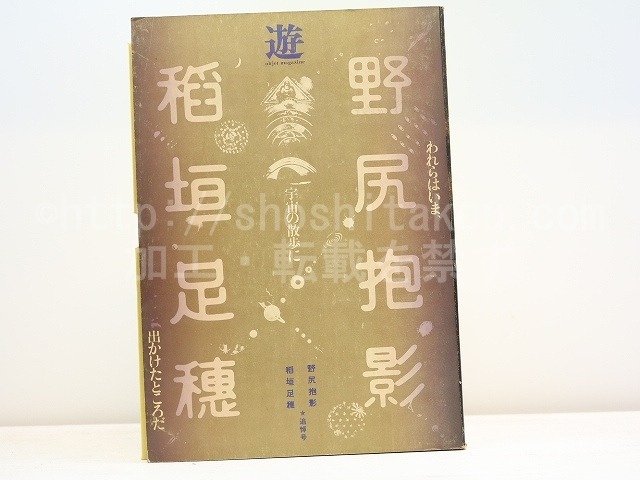 （雑誌）遊　野尻抱影・稲垣足穂追悼臨時増刊号　われらはいま、宇宙の散歩に出かけたところだ　/　松岡正剛　企画・構成　[31448]