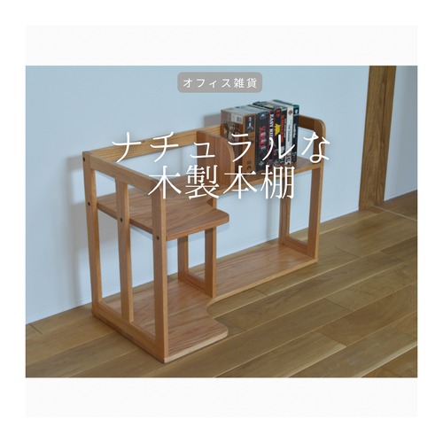 受注生産 職人手作り ラック 本棚 ブックシェルフ オフィス テレワーク おうち時間 ギフト 卓上収納 天然木 雑貨 無垢材 木目 エコ LR2018 no1175