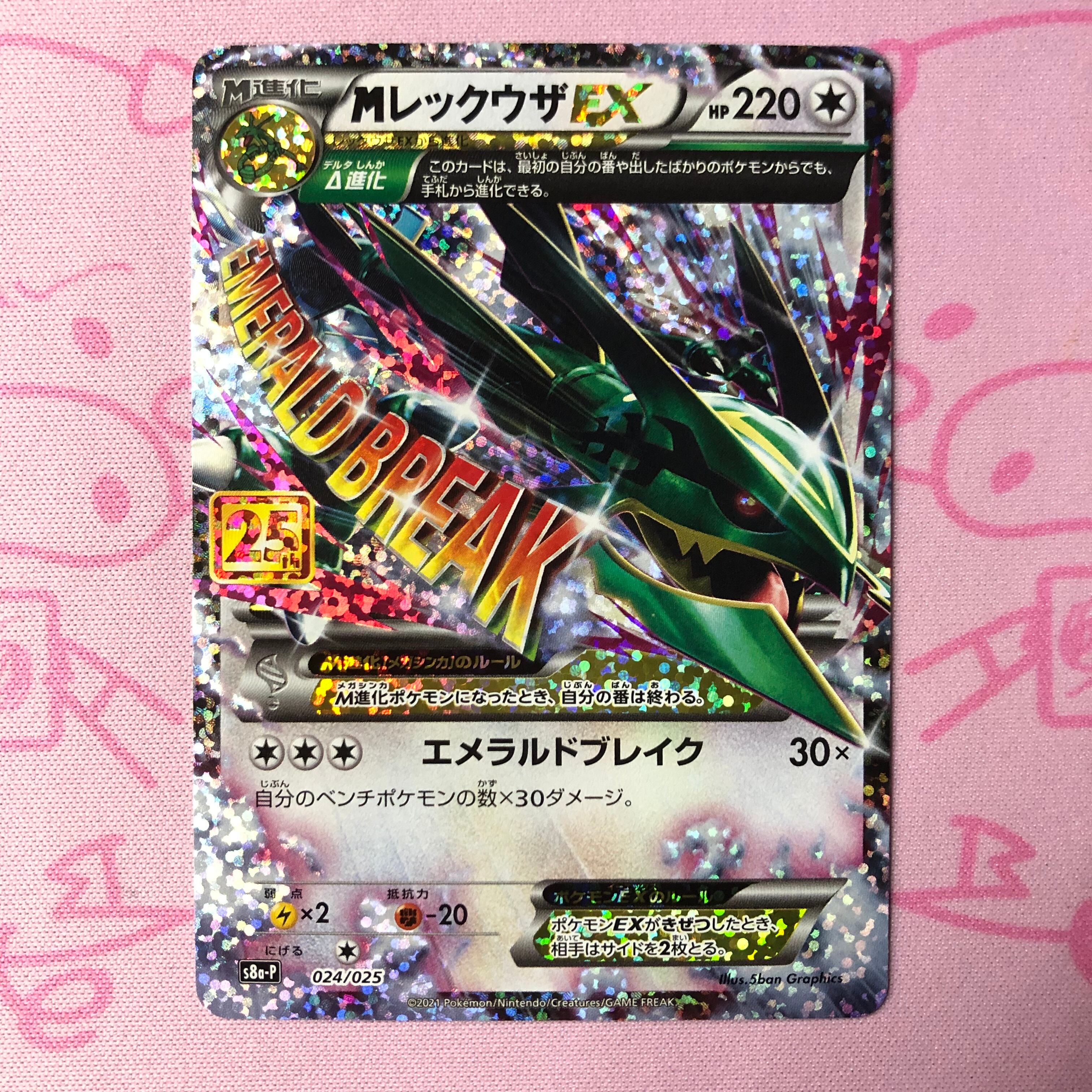 【Aランク】MレックウザEX 25th