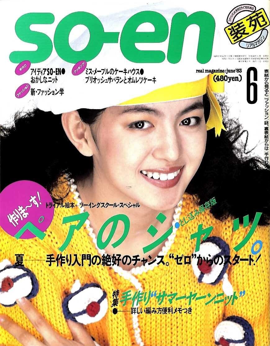 装苑 so-en 1983.06 | magnif