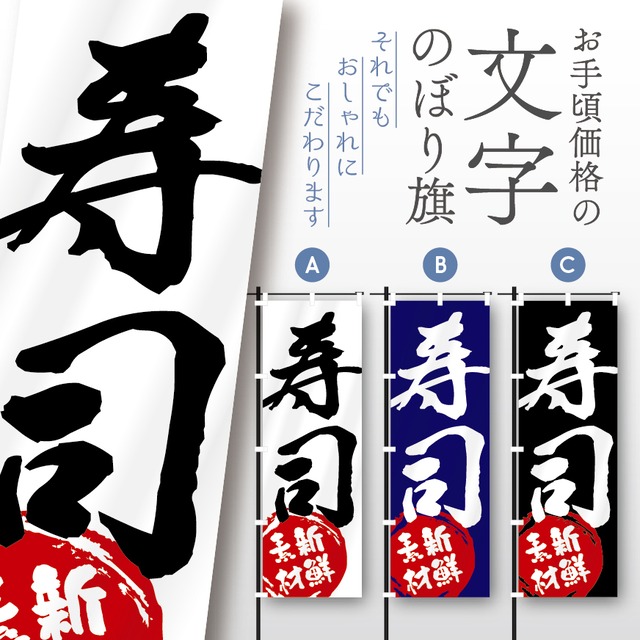寿司　すし　刺身　お刺身　海鮮　魚介　鮮魚　魚　海の幸　海産物　文字のぼり　のぼり旗　おしゃれ　のぼり　オリジナルデザイン　1枚から購入可能