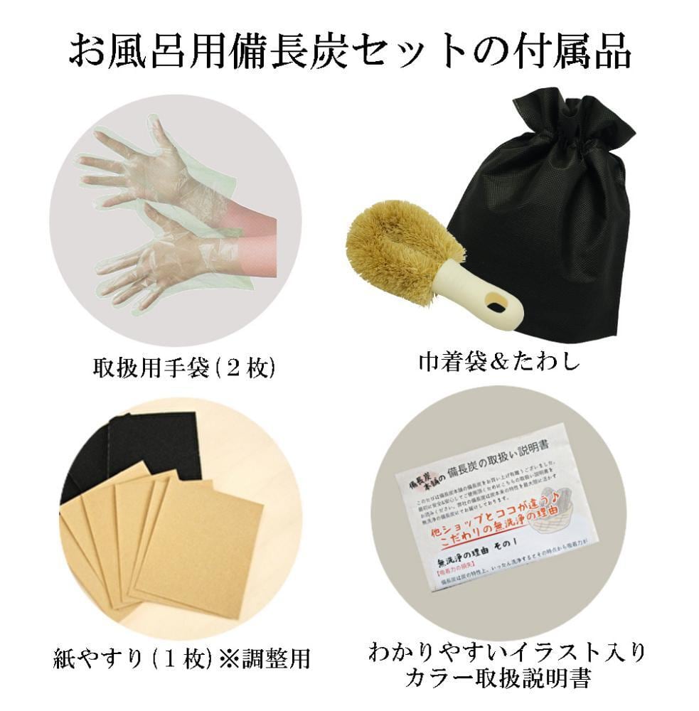 公式サイト】備長炭本舗 繰り返し使える お風呂 入浴用 備長炭セット