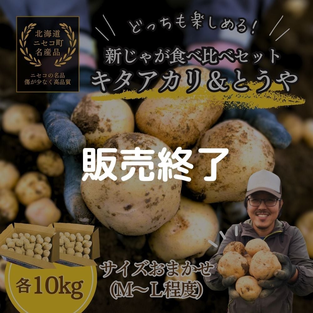 新じゃが食べ比べセット！「キタアカリ」＆「とうや」 各10kg＜10月