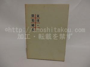 歌集 蟠花　/　東博　　[24961]