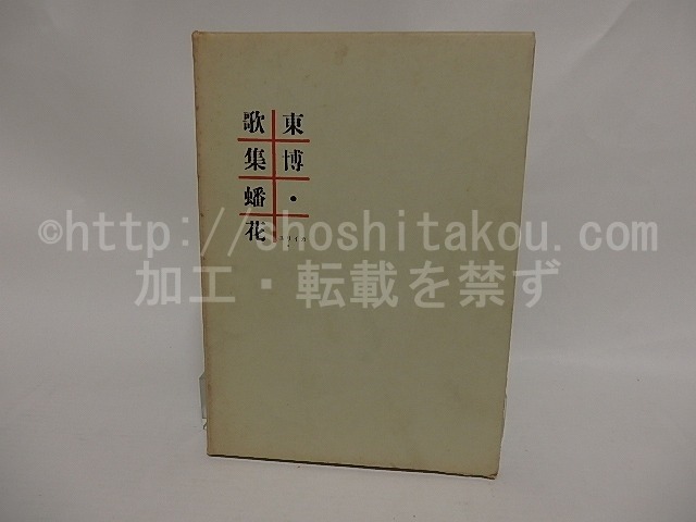 歌集 蟠花　/　東博　　[24961]