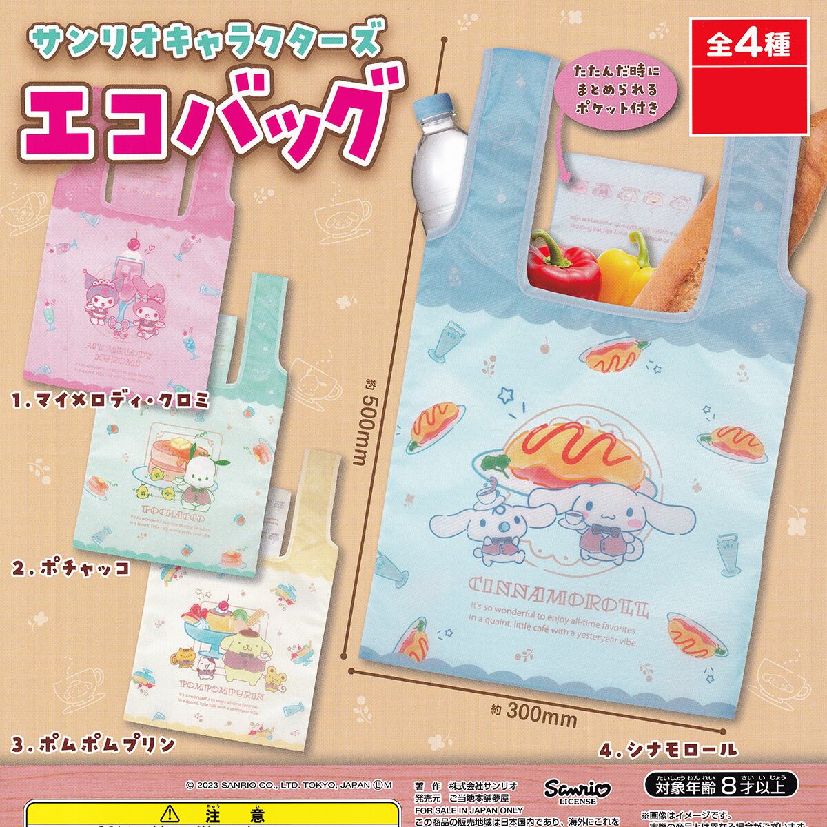 サンリオキャラクターズ エコバッグ ご当地本舗夢屋 【全4種フルコンプ
