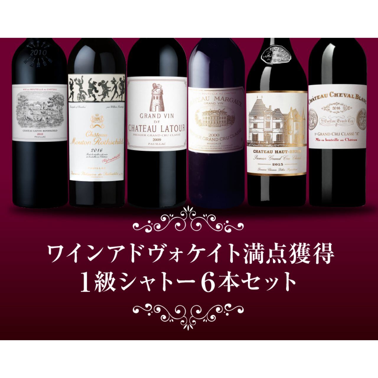 WA100点獲得 1級シャトー6本木箱セット | Grand Marche Du Vin Online