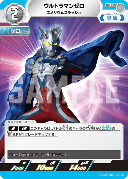 ウルトラマンゼロ エメリウムスラッシュ SD02-005