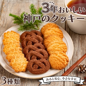 3年おいしい神戸のクッキー