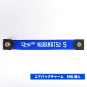 <中日ドラゴンズ> エアバッグチャーム　アップサイクルエアバッグ