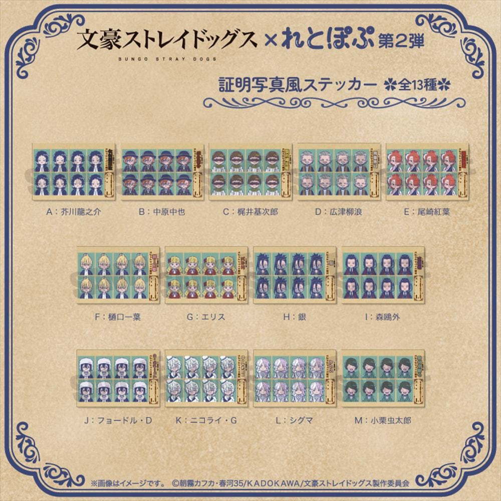 TVアニメ『文豪ストレイドッグス』 れとぽぷ 第2弾 証明写真風