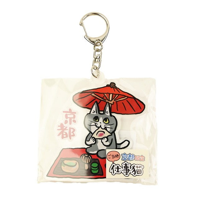 京都限定 仕事猫 ｱｸﾘﾙKH（八ｯ橋）