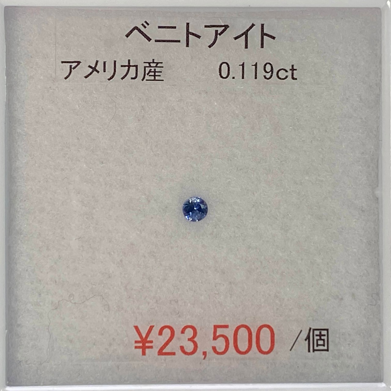 ⁂天然⁂　◇ベニトアイト◇　0.119ct　AAA　アメリカ産