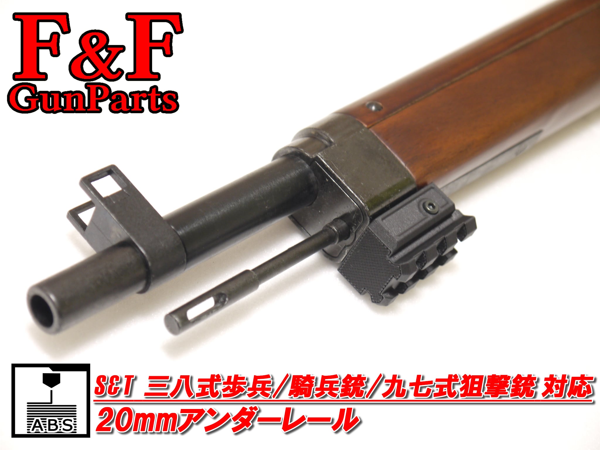 S&T 三八式歩兵銃/三八式騎兵銃/九七式狙撃銃対応 20㎜アンダー S&T 三八式歩兵銃/三八式騎兵銃/九七式狙撃銃対応 20㎜アンダー