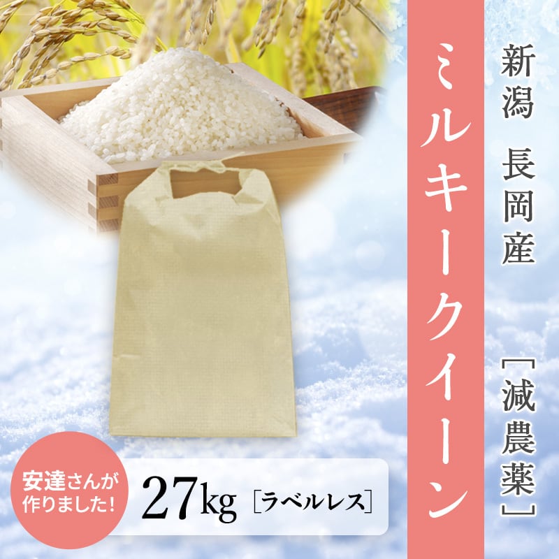 雪彩米】令和5年産 長岡産 減農薬 ミルキークイーン 27kg | ユキイロ