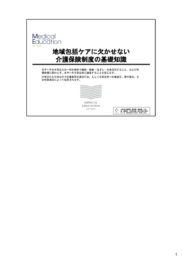 地域包括ケアに欠かせない介護保険制度の基礎知識