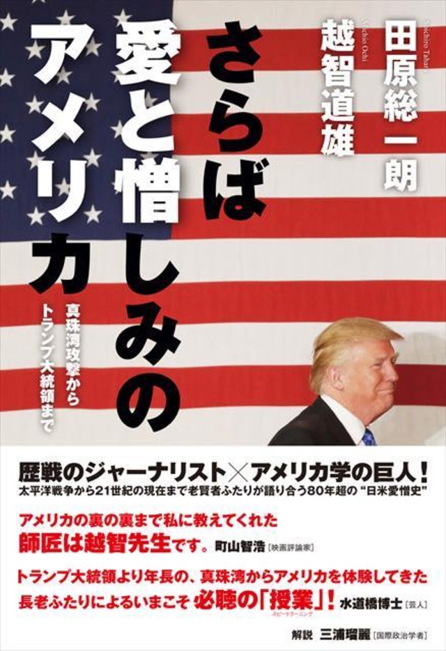 さらば愛と憎しみのアメリカ 真珠湾攻撃からトランプ大統領まで