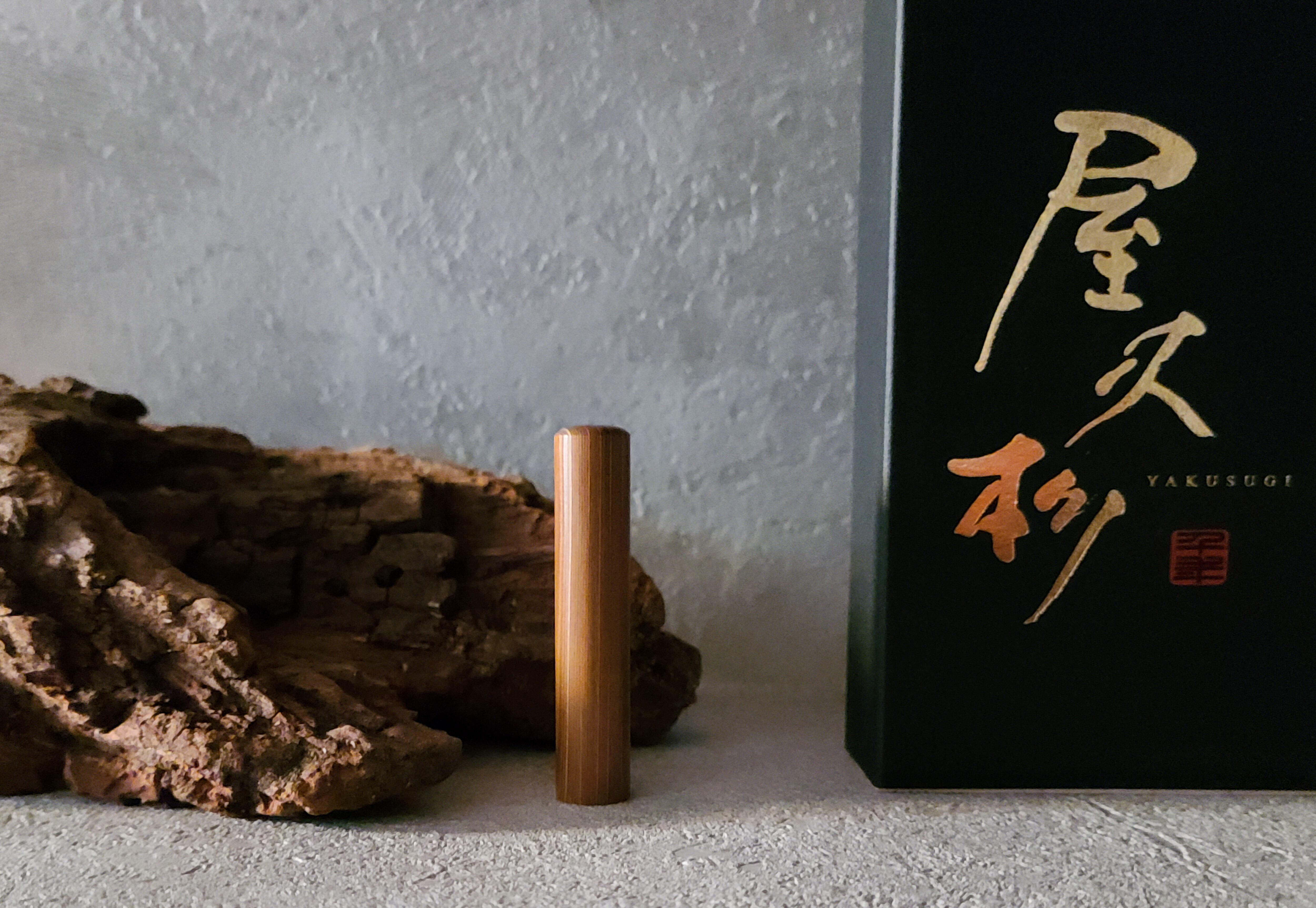 屋久杉 10.5mm 認印