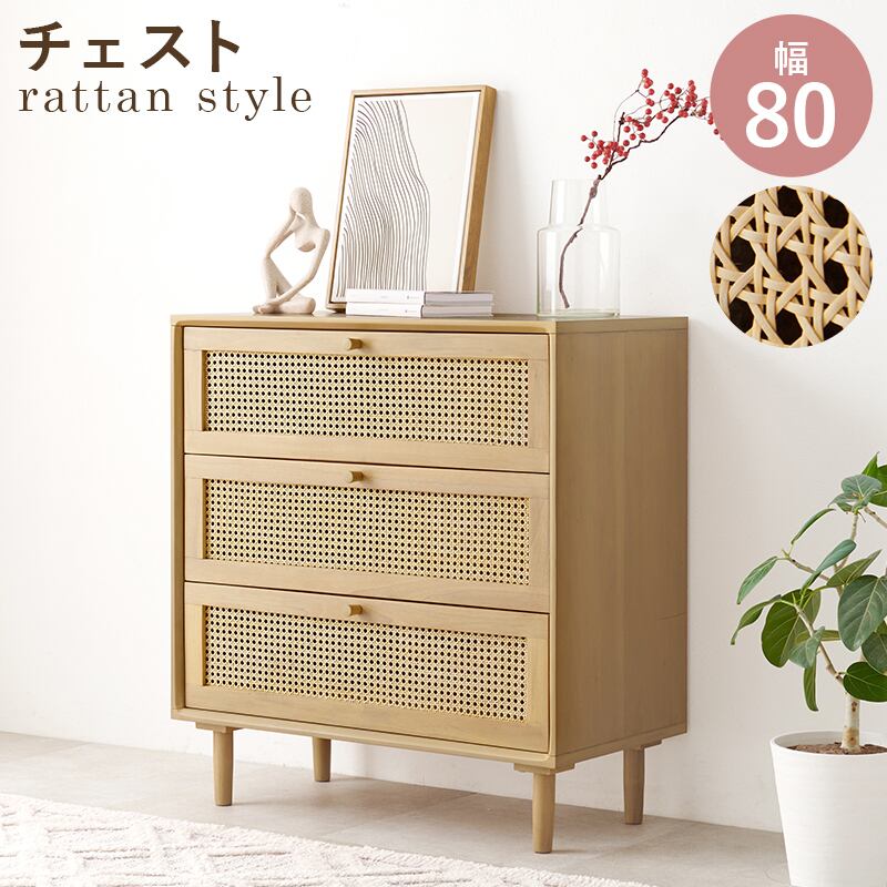天然素材のラタン調 チェスト キャビネット 8601