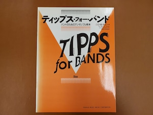 【特価品/30％OFF】ヤマハミュージックメディア　ティップス・フォー・バンド オーボエ