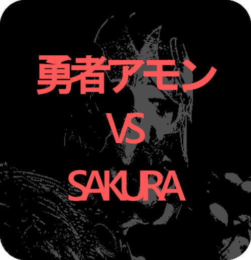 ◆Mr.X興行Vol.02　第一試合　 SAKURA VS 勇者アモン(プロフェッショナルレスリング・ワラビー)